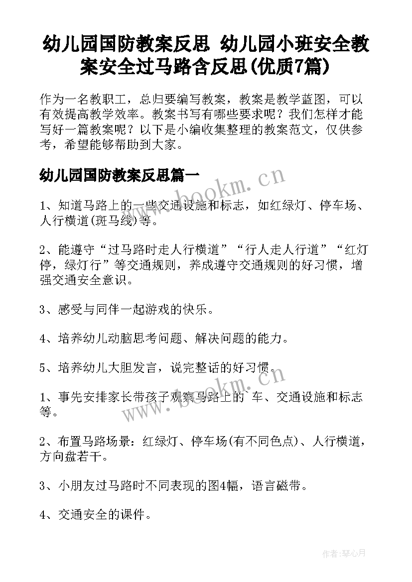 幼儿园国防教案反思 幼儿园小班安全教案安全过马路含反思(优质7篇)