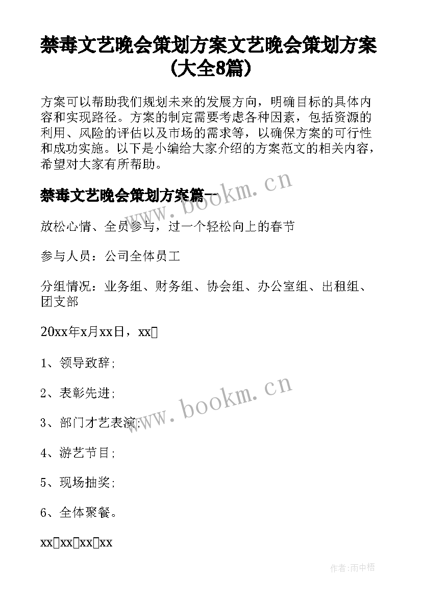 禁毒文艺晚会策划方案 文艺晚会策划方案(大全8篇)