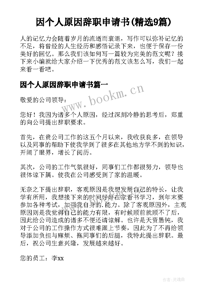 因个人原因辞职申请书(精选9篇)