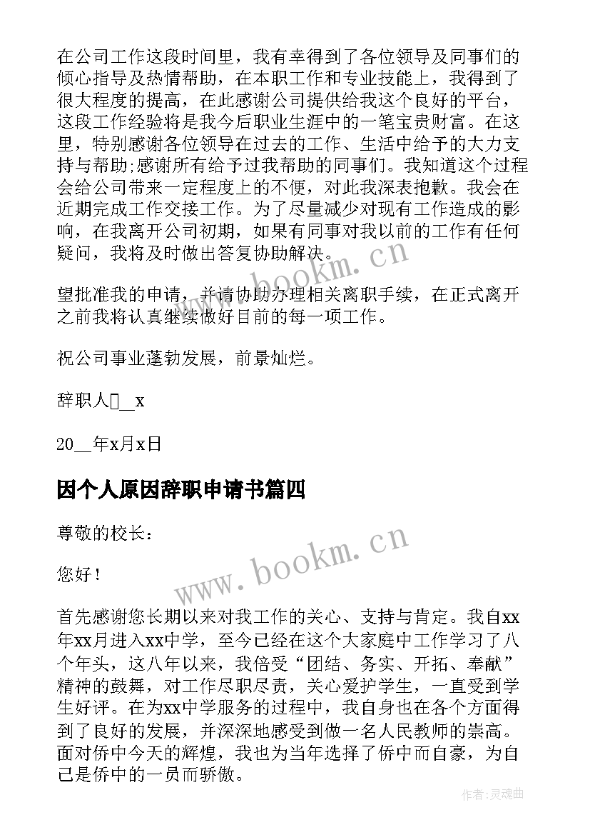 因个人原因辞职申请书(精选9篇)