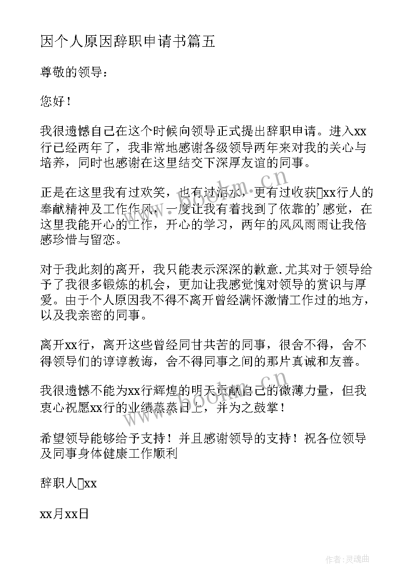 因个人原因辞职申请书(精选9篇)