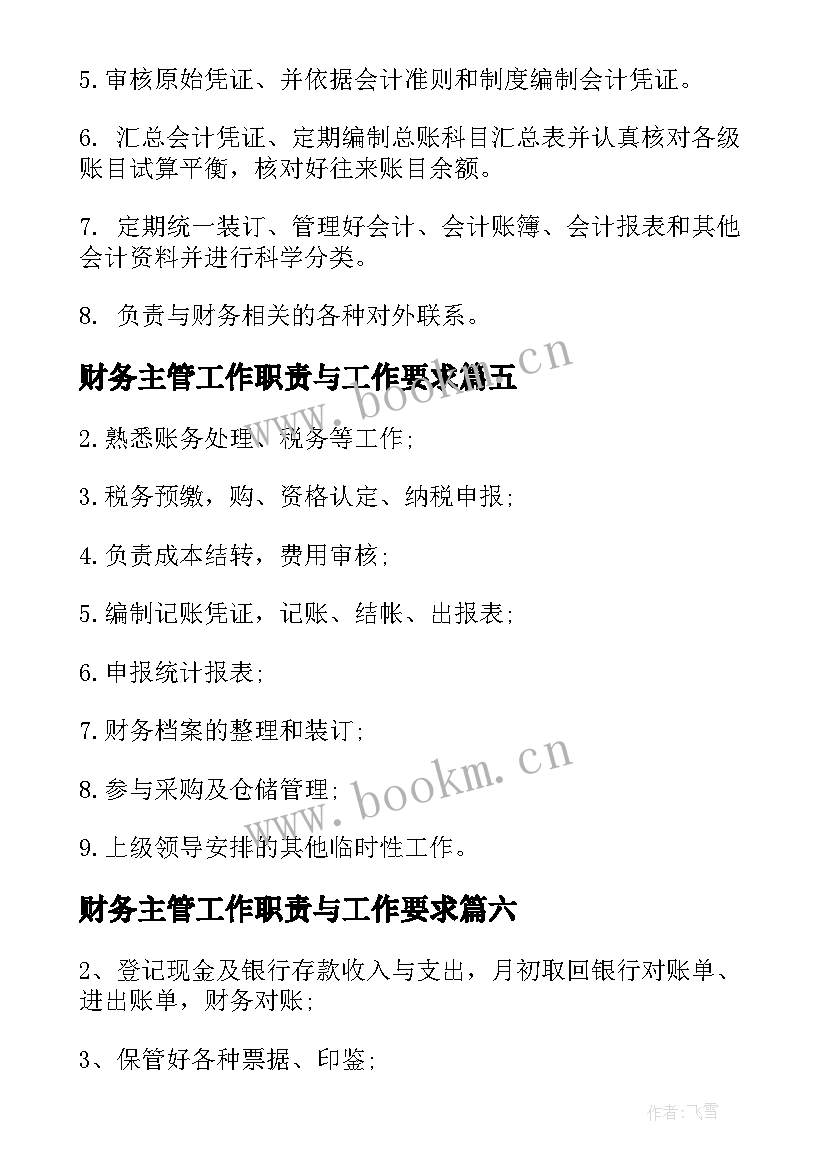 2023年财务主管工作职责与工作要求 财务主管工作职责与任职要求(优秀8篇)