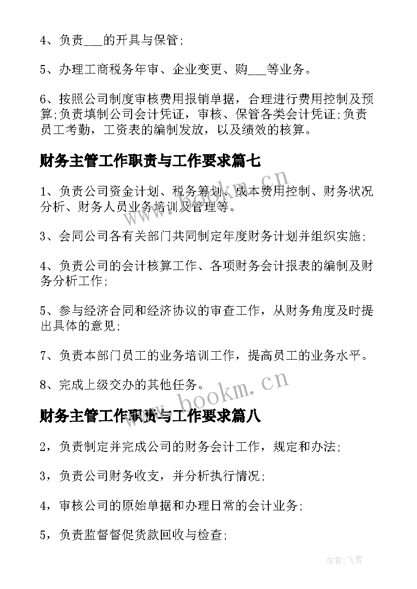 2023年财务主管工作职责与工作要求 财务主管工作职责与任职要求(优秀8篇)