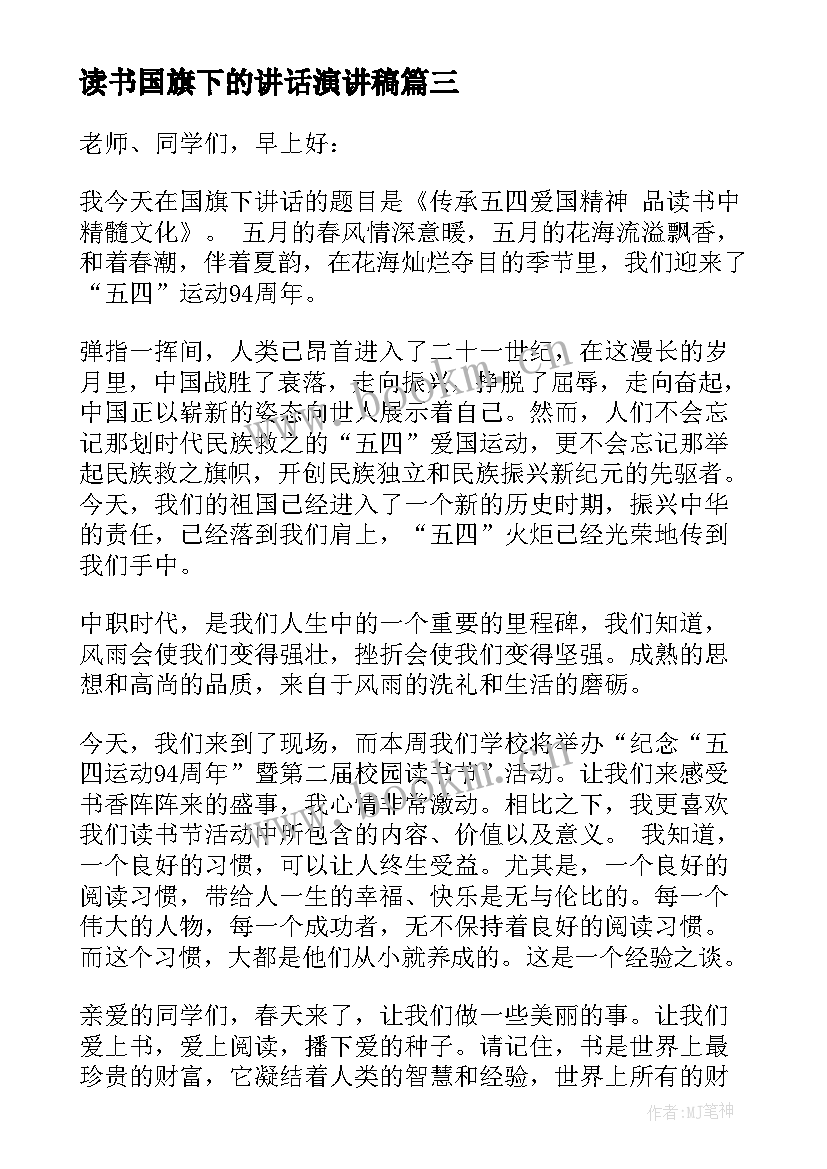 2023年读书国旗下的讲话演讲稿 读书日国旗下讲话稿(模板10篇)