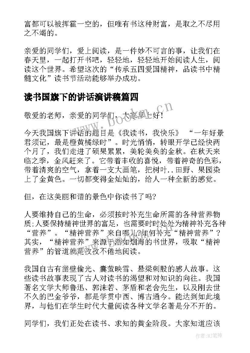 2023年读书国旗下的讲话演讲稿 读书日国旗下讲话稿(模板10篇)