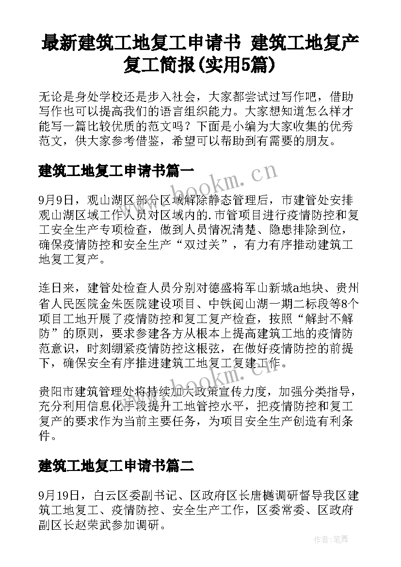 最新建筑工地复工申请书 建筑工地复产复工简报(实用5篇)