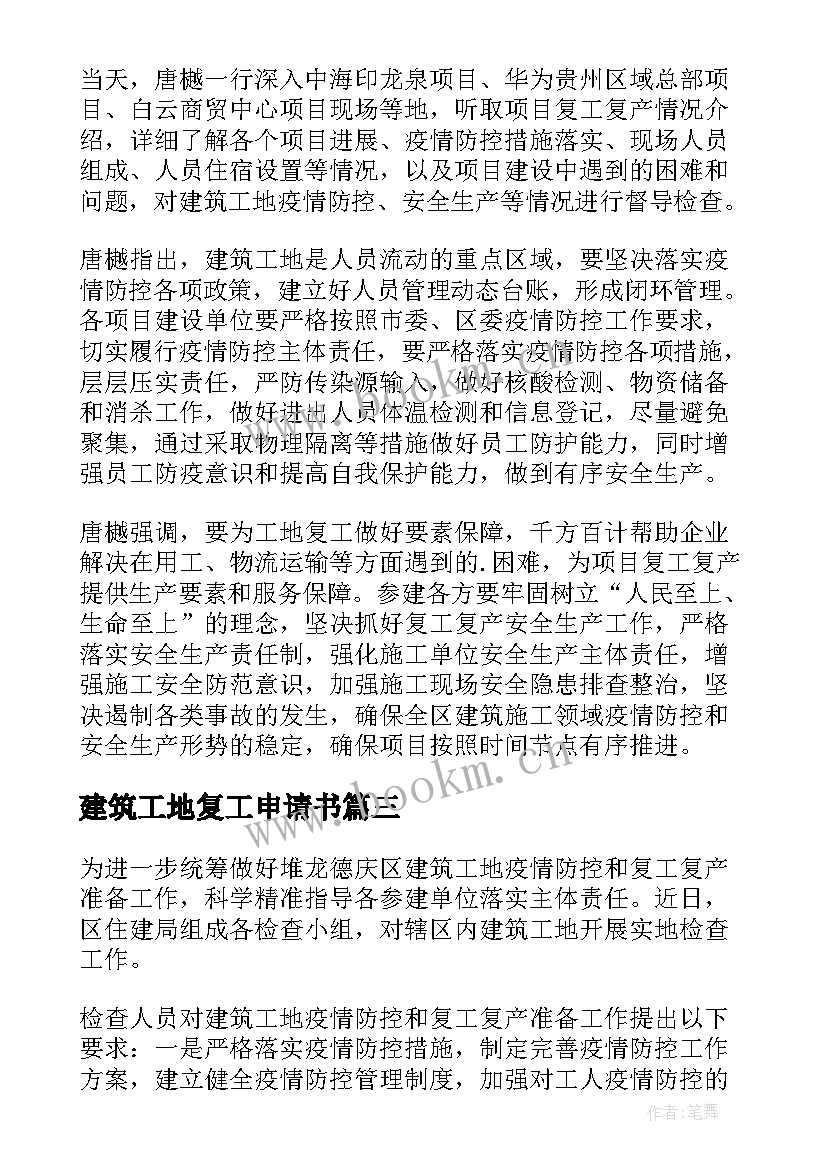 最新建筑工地复工申请书 建筑工地复产复工简报(实用5篇)