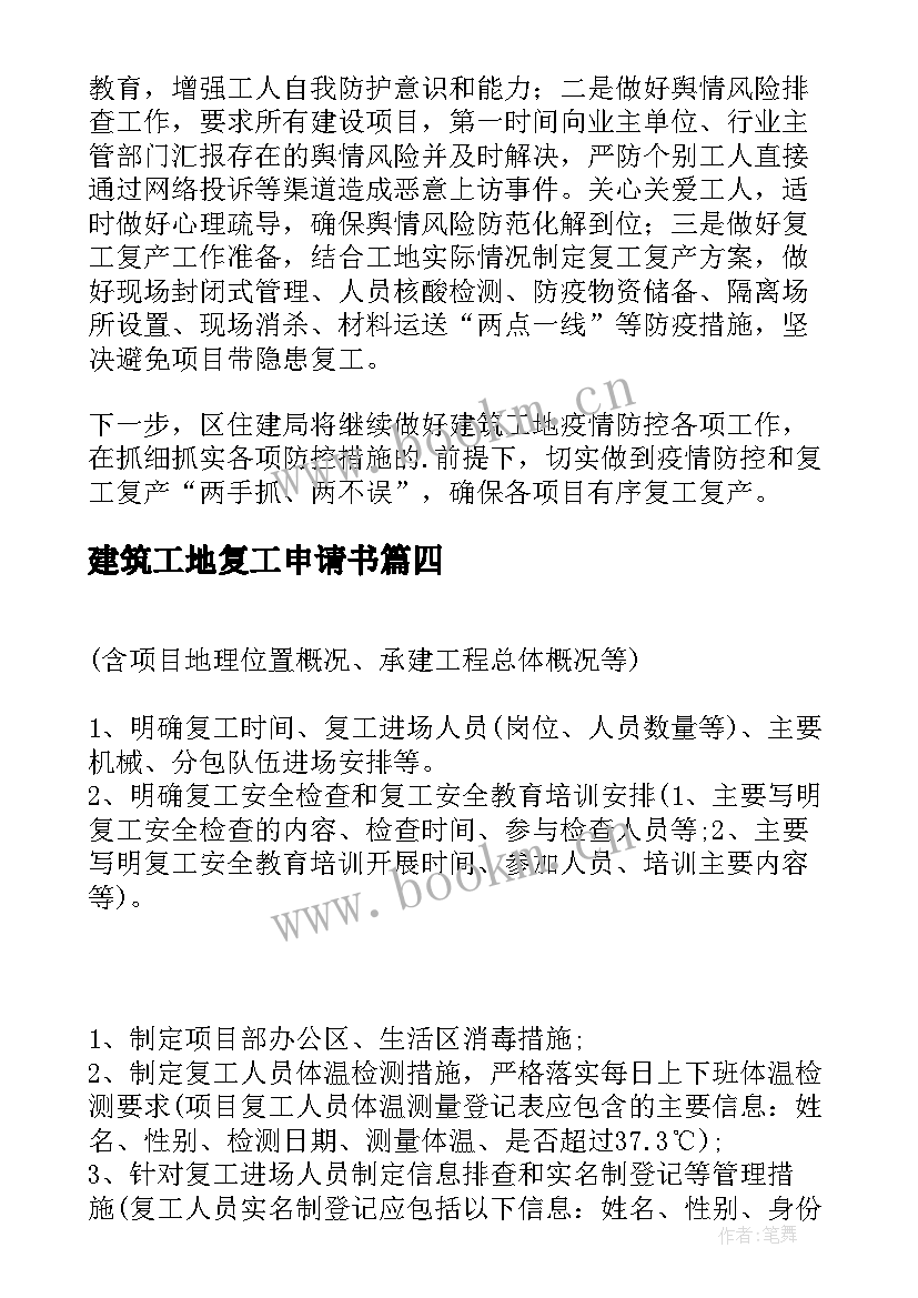 最新建筑工地复工申请书 建筑工地复产复工简报(实用5篇)