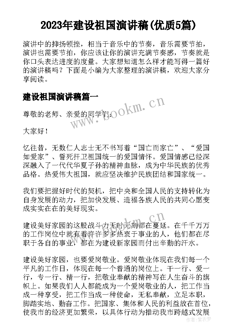 2023年建设祖国演讲稿(优质5篇)