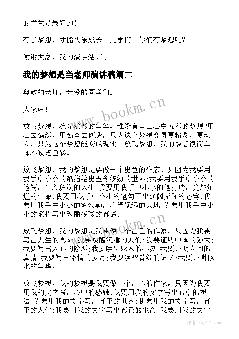 最新我的梦想是当老师演讲稿 我的梦想演讲稿(汇总7篇)