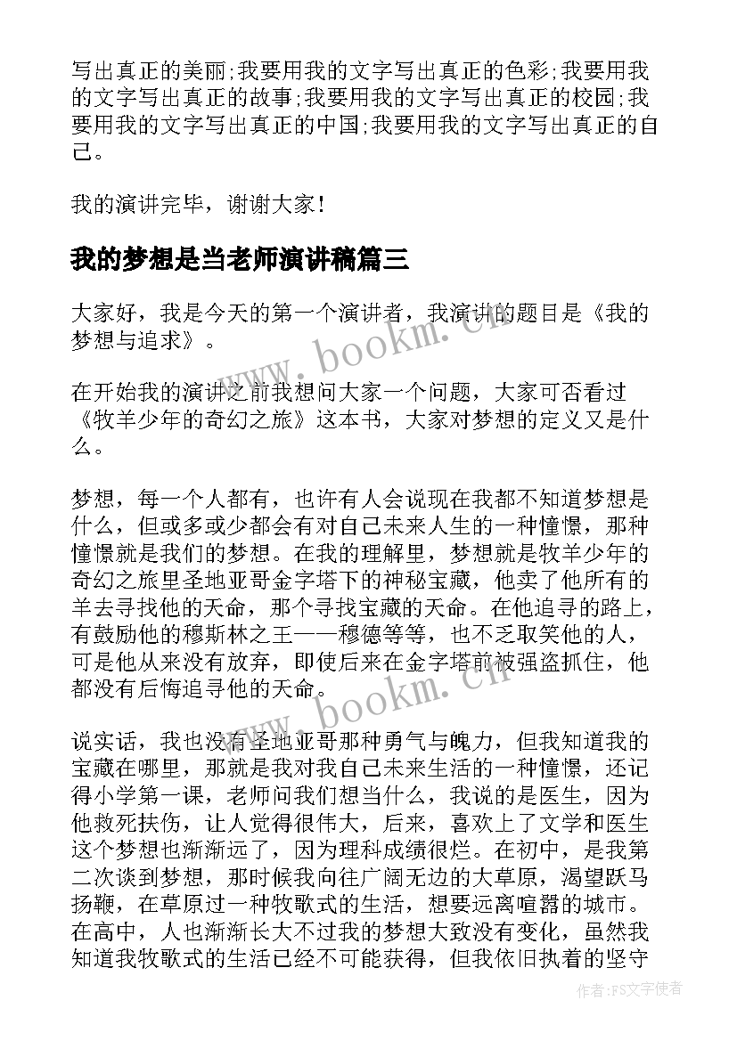 最新我的梦想是当老师演讲稿 我的梦想演讲稿(汇总7篇)