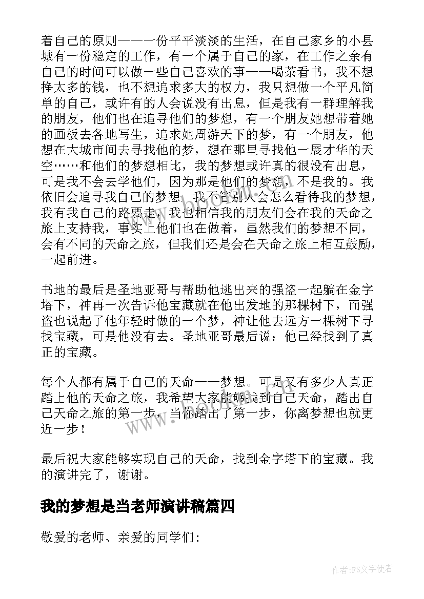 最新我的梦想是当老师演讲稿 我的梦想演讲稿(汇总7篇)