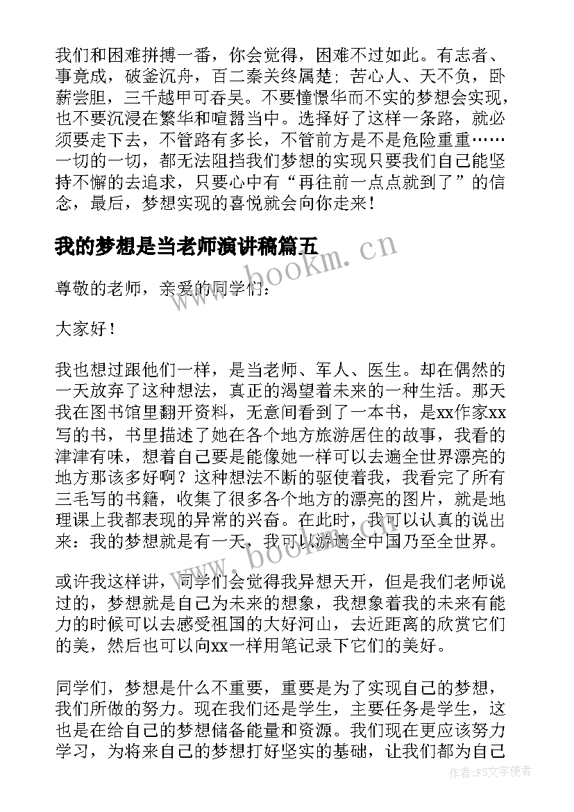 最新我的梦想是当老师演讲稿 我的梦想演讲稿(汇总7篇)