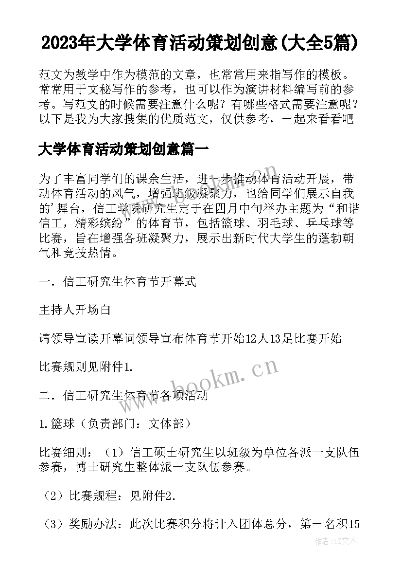 2023年大学体育活动策划创意(大全5篇)