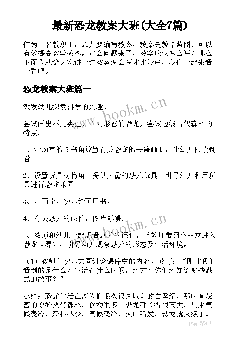 最新恐龙教案大班(大全7篇)