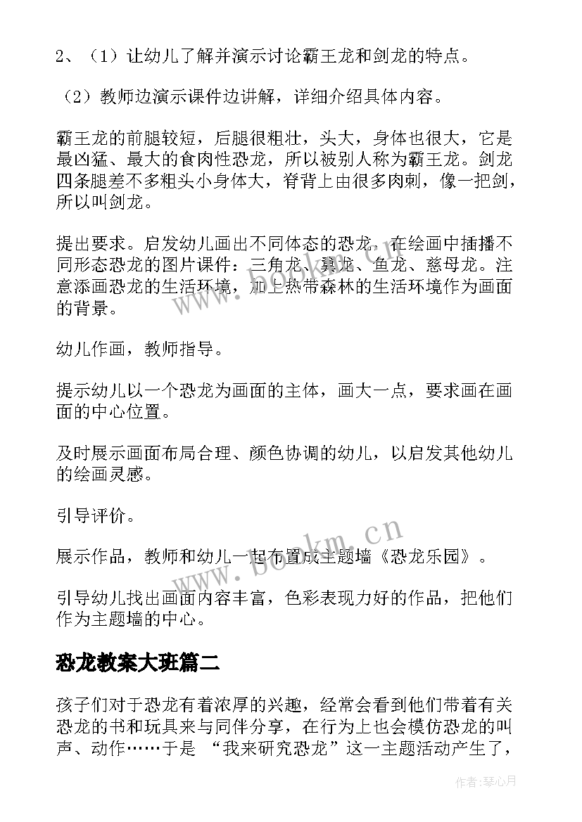 最新恐龙教案大班(大全7篇)