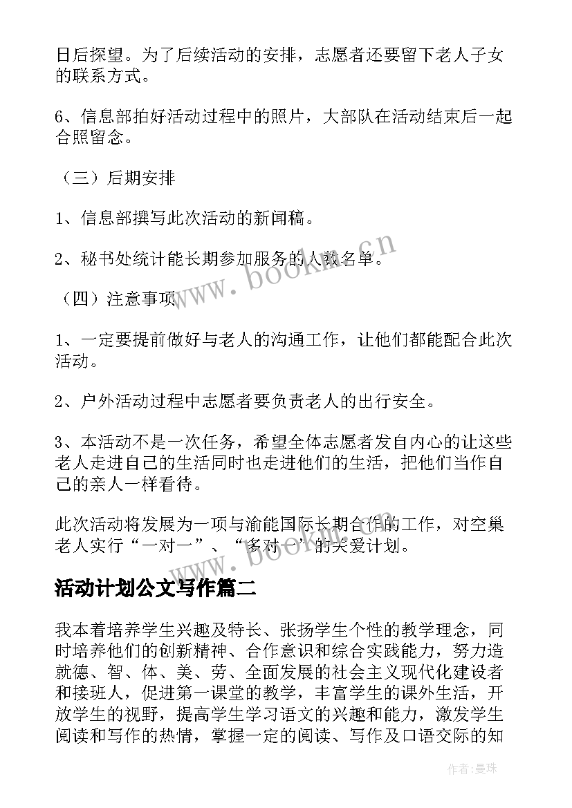 活动计划公文写作(汇总6篇)