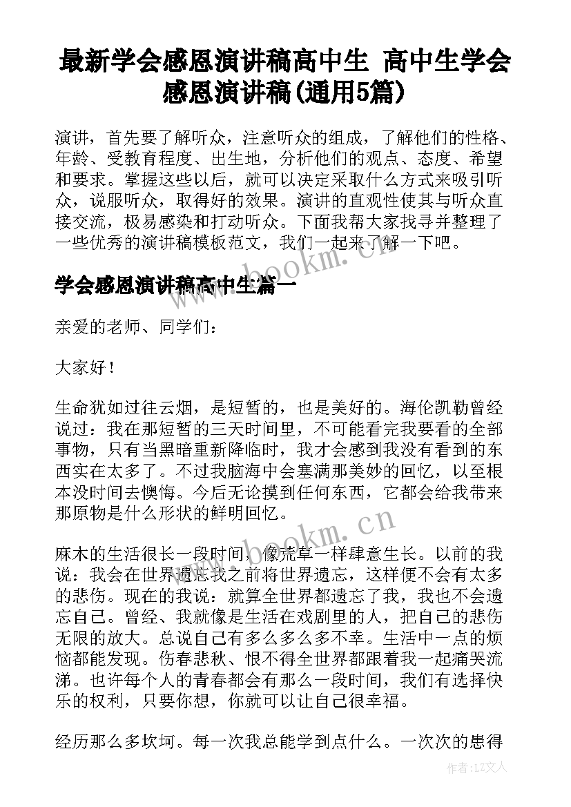 最新学会感恩演讲稿高中生 高中生学会感恩演讲稿(通用5篇)