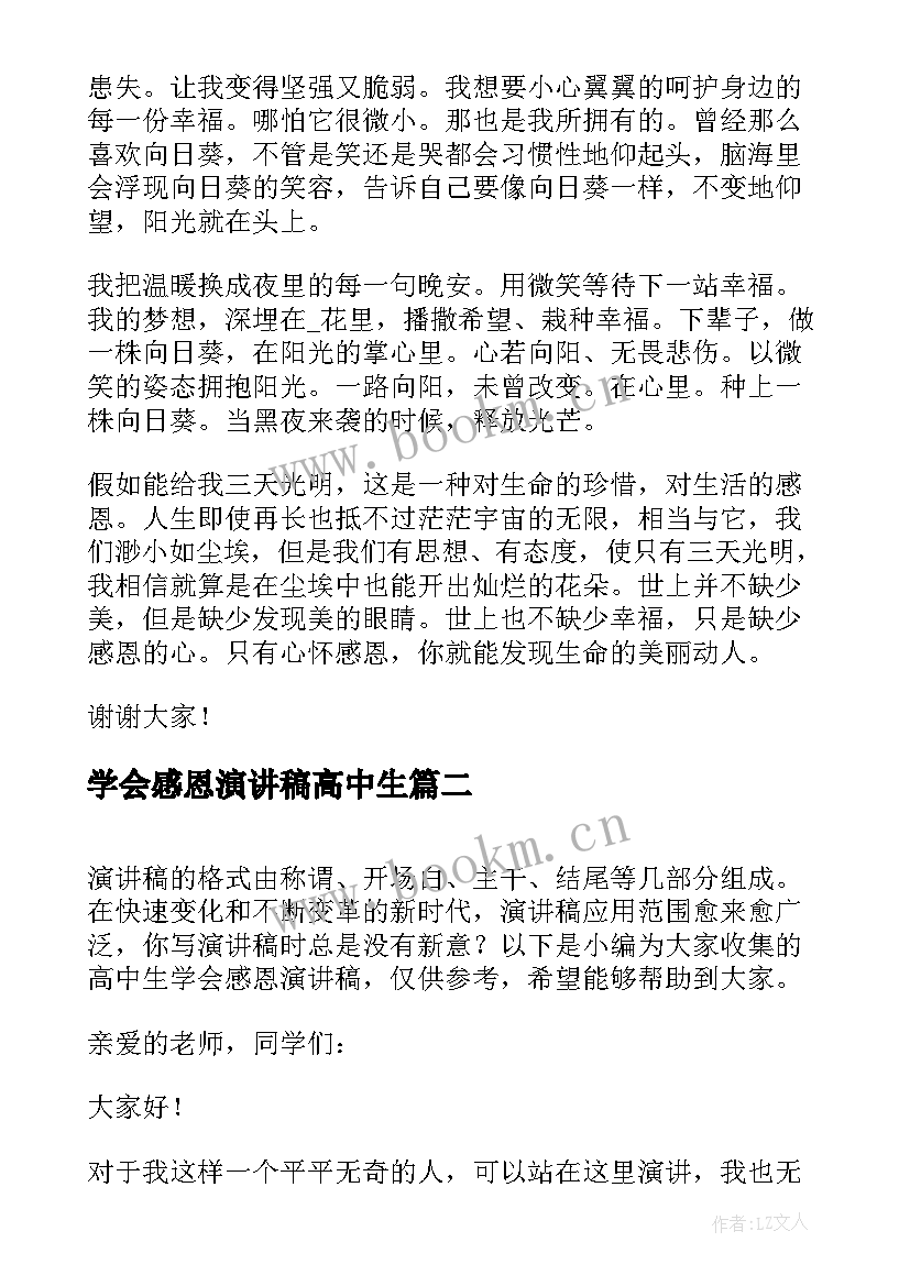 最新学会感恩演讲稿高中生 高中生学会感恩演讲稿(通用5篇)