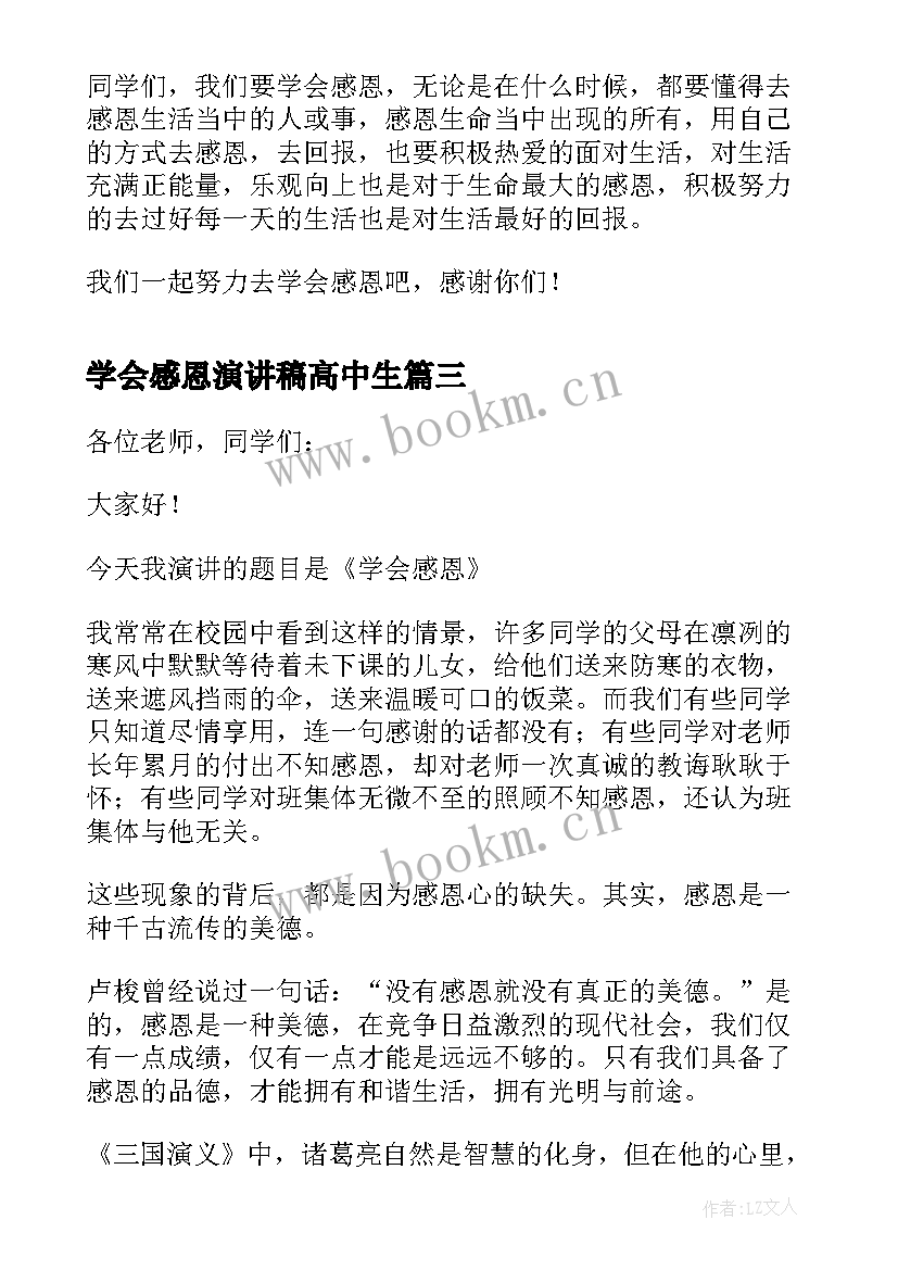 最新学会感恩演讲稿高中生 高中生学会感恩演讲稿(通用5篇)