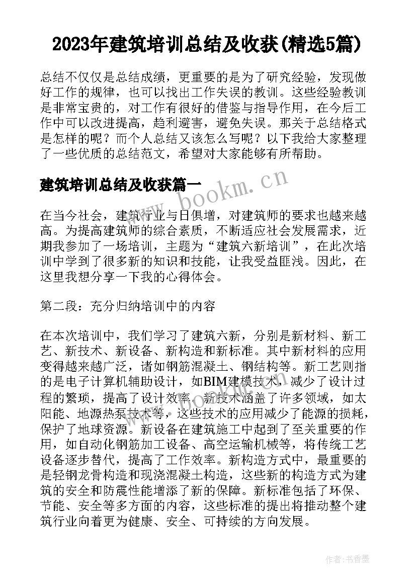 2023年建筑培训总结及收获(精选5篇)