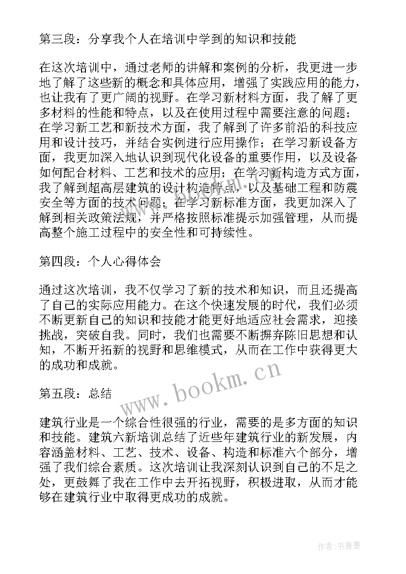 2023年建筑培训总结及收获(精选5篇)