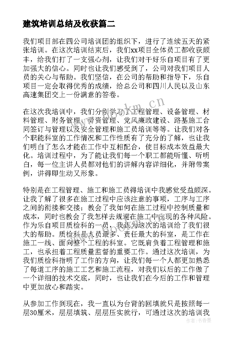 2023年建筑培训总结及收获(精选5篇)