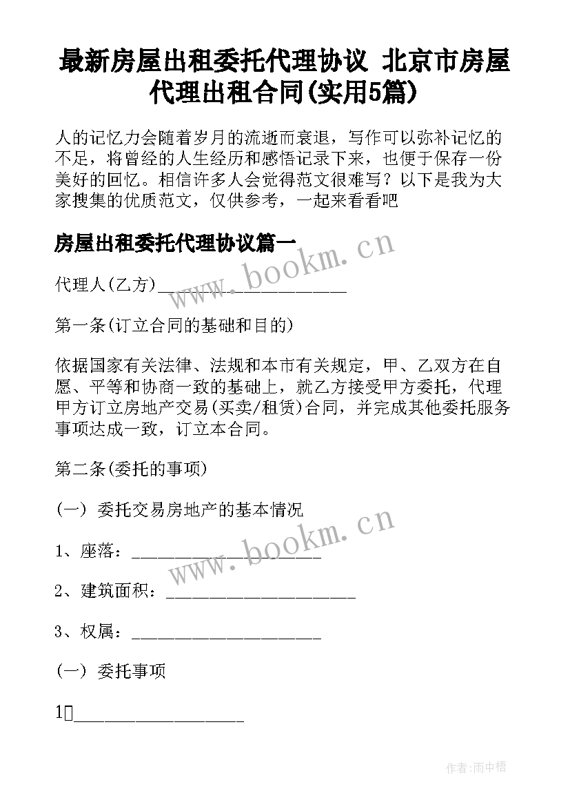 最新房屋出租委托代理协议 北京市房屋代理出租合同(实用5篇)