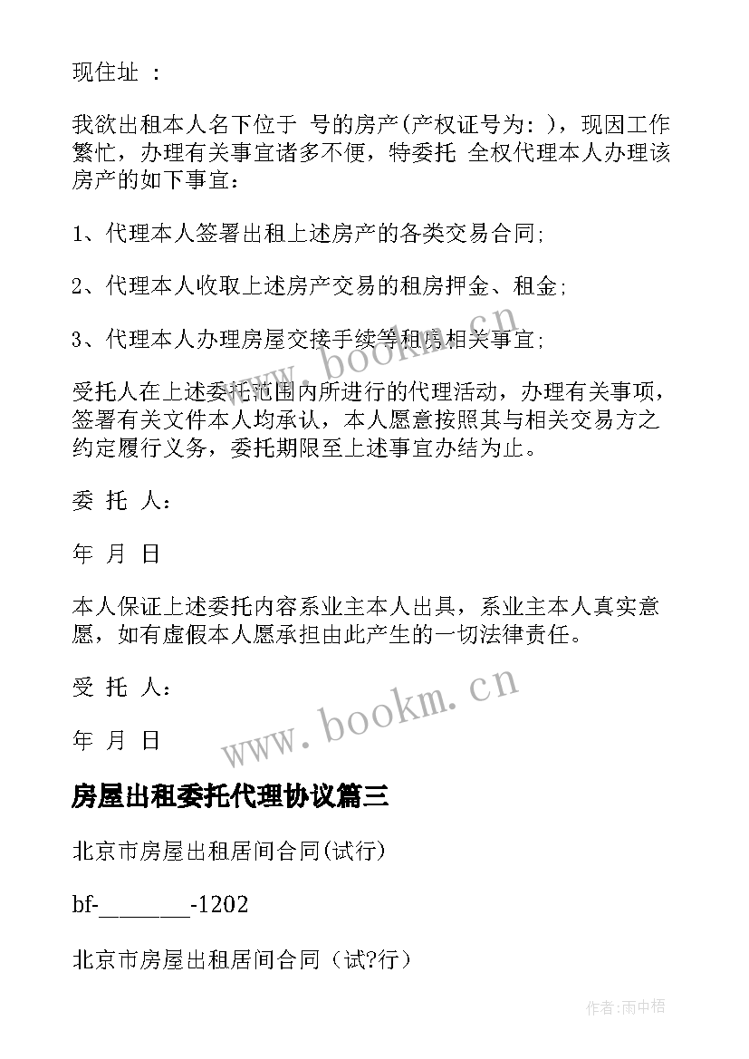 最新房屋出租委托代理协议 北京市房屋代理出租合同(实用5篇)