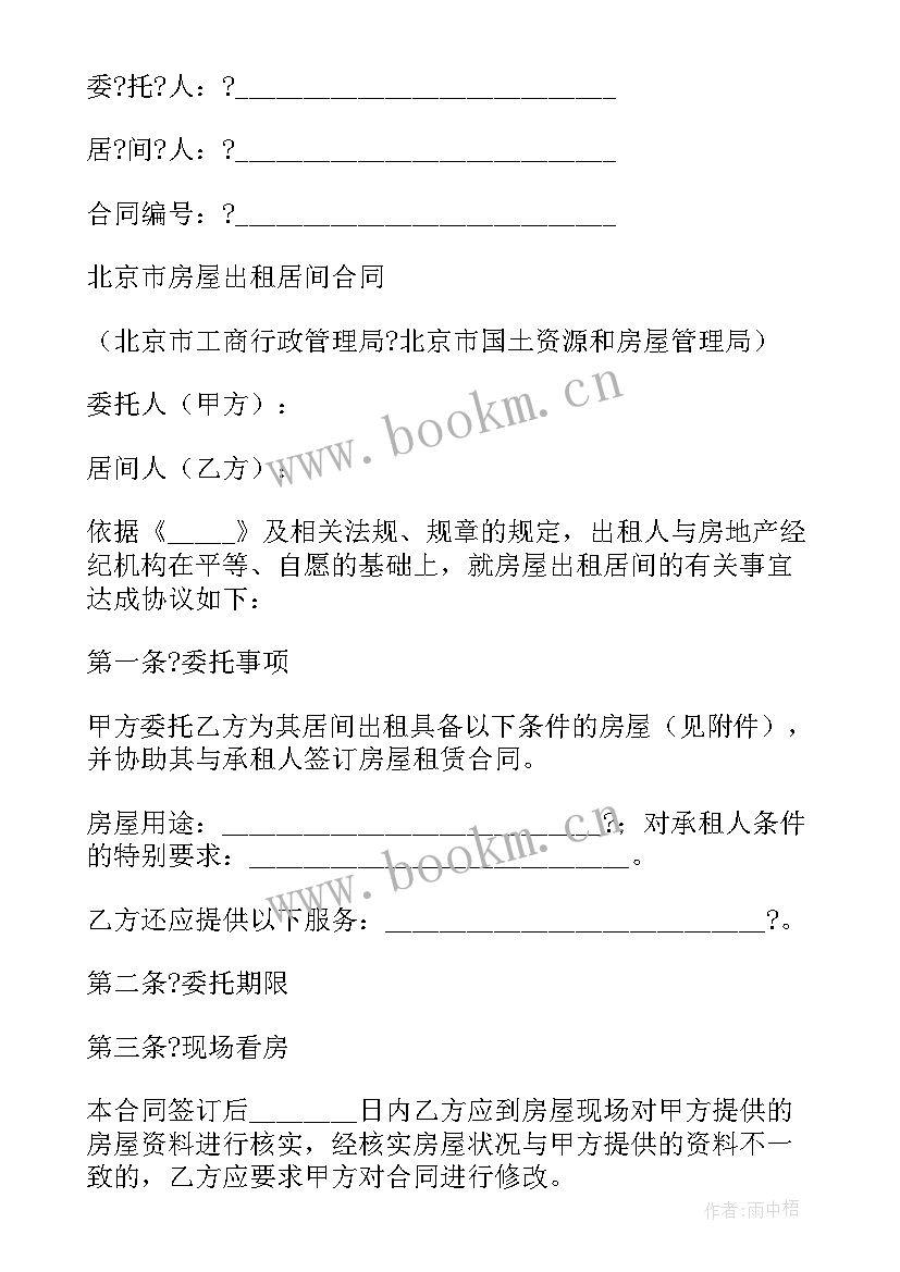 最新房屋出租委托代理协议 北京市房屋代理出租合同(实用5篇)