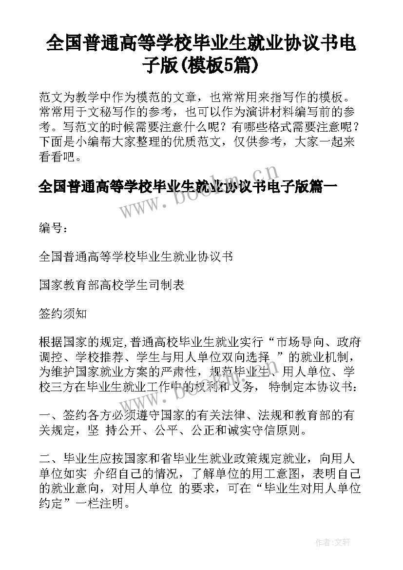 全国普通高等学校毕业生就业协议书电子版(模板5篇)