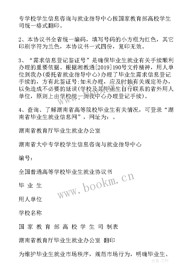 全国普通高等学校毕业生就业协议书电子版(模板5篇)