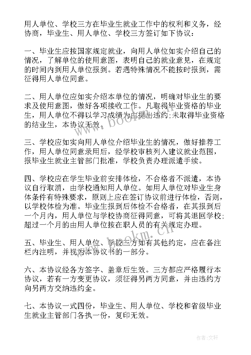 全国普通高等学校毕业生就业协议书电子版(模板5篇)