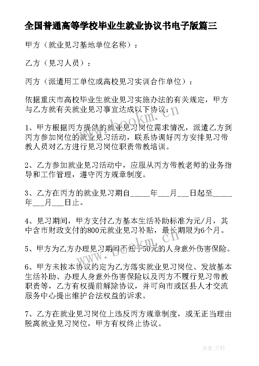 全国普通高等学校毕业生就业协议书电子版(模板5篇)