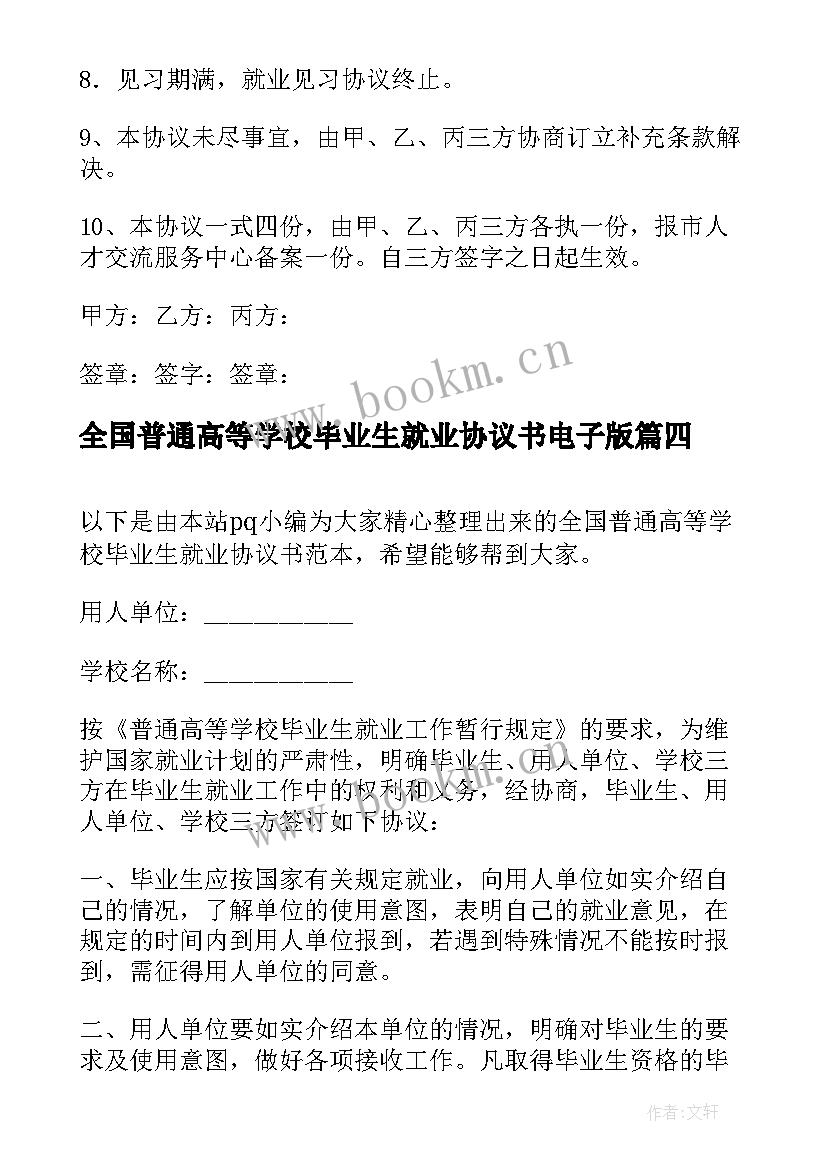 全国普通高等学校毕业生就业协议书电子版(模板5篇)