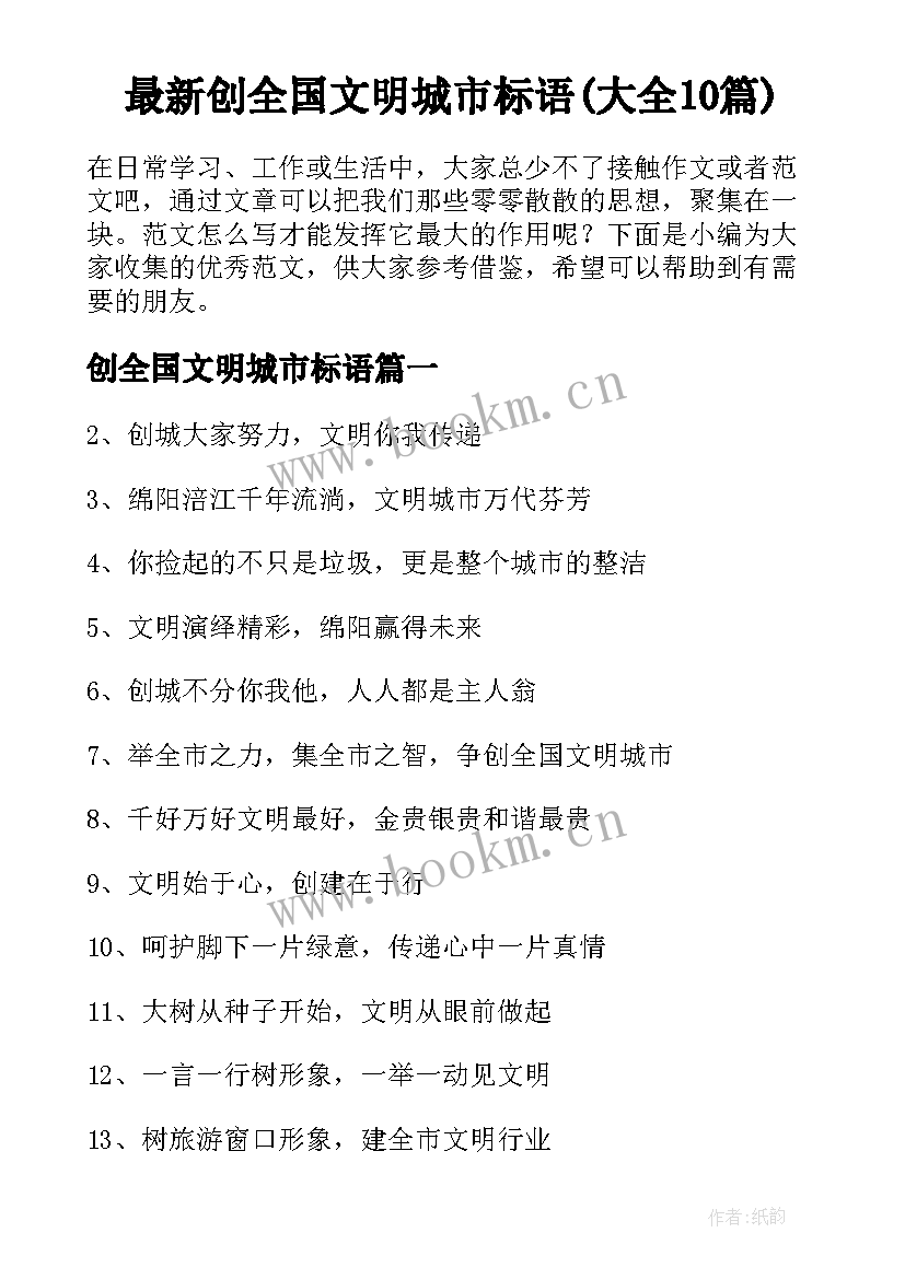 最新创全国文明城市标语(大全10篇)