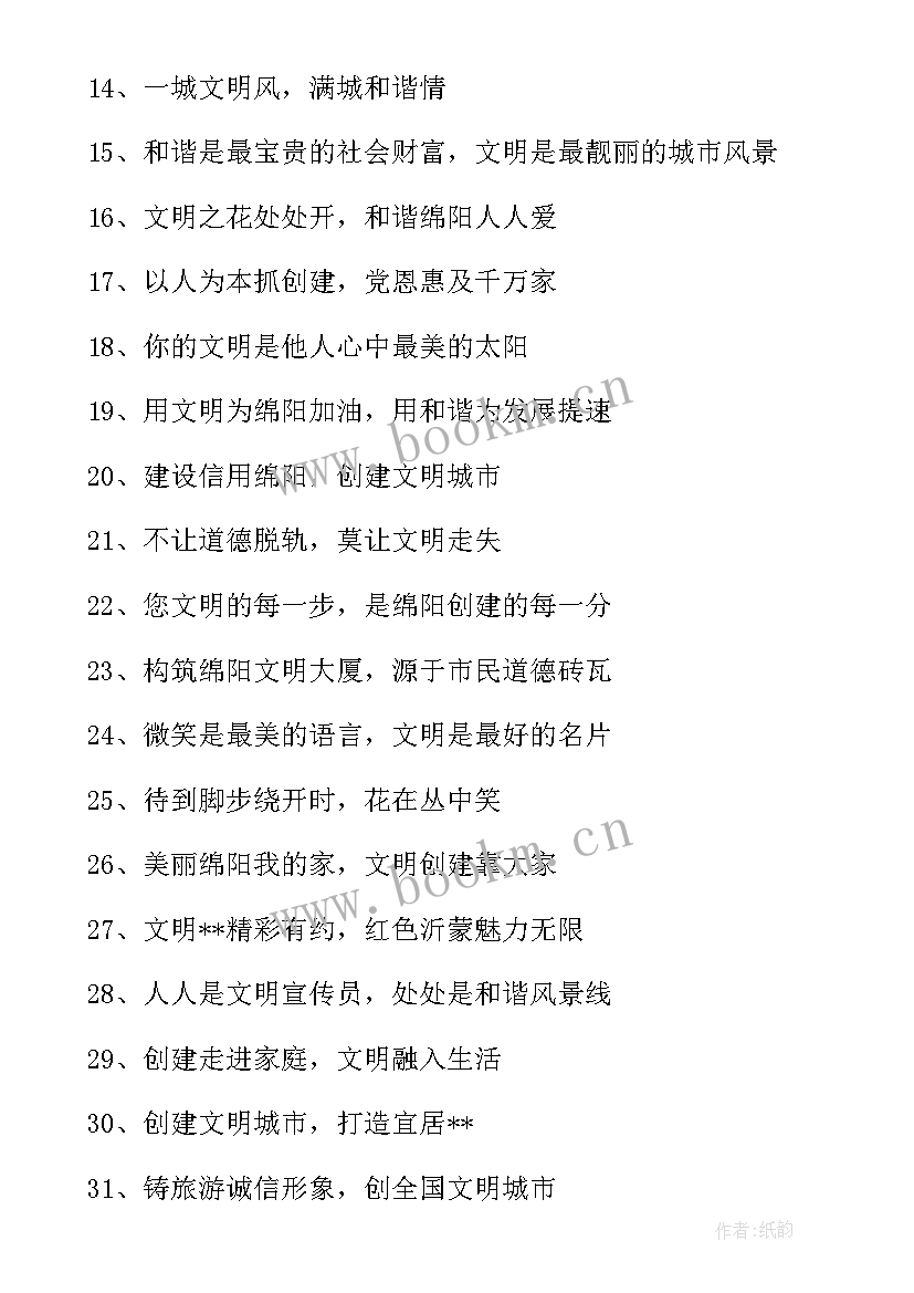 最新创全国文明城市标语(大全10篇)