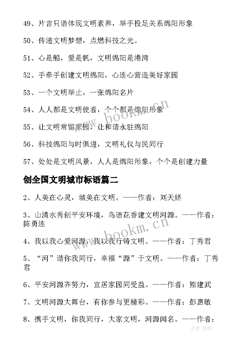 最新创全国文明城市标语(大全10篇)