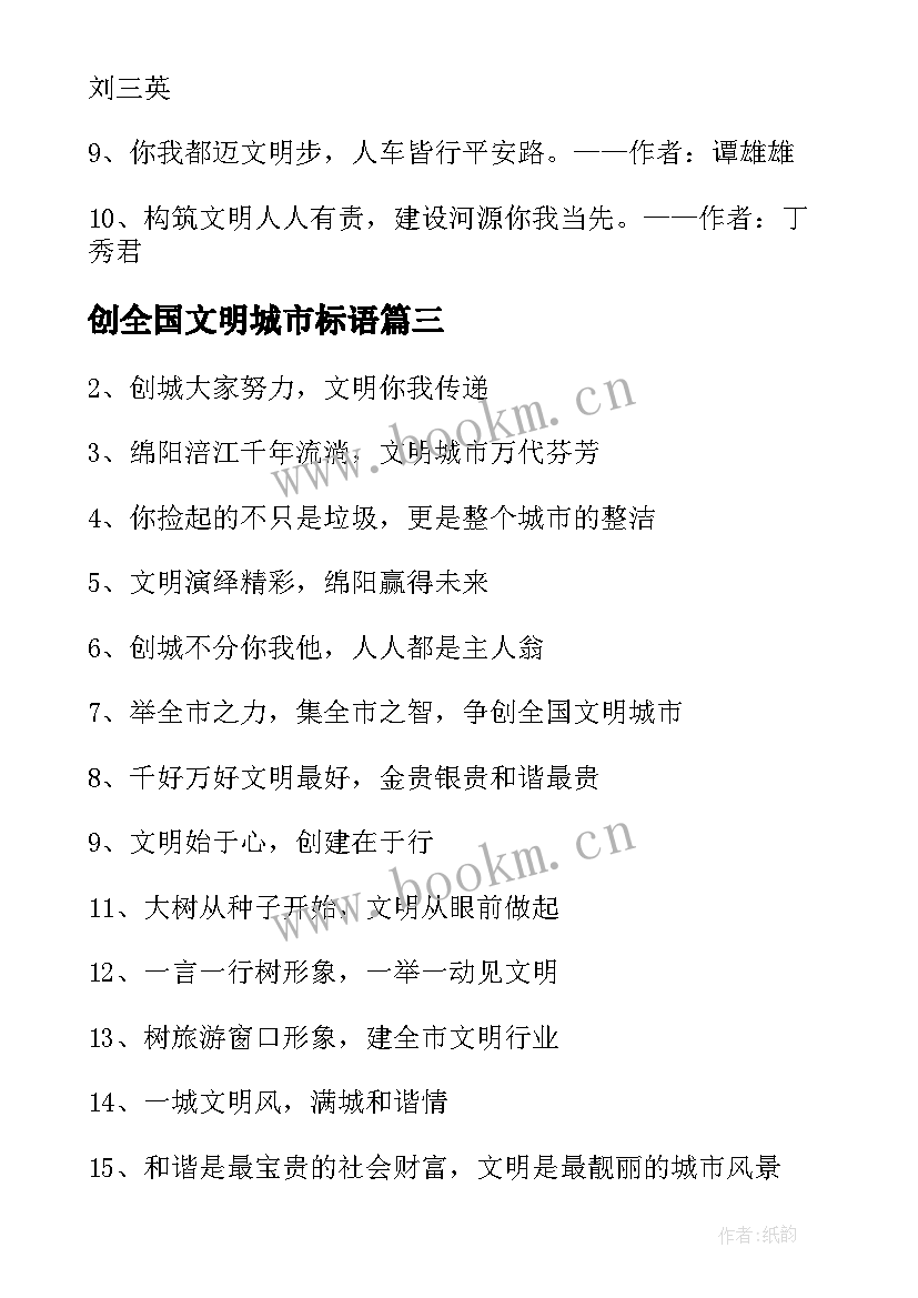 最新创全国文明城市标语(大全10篇)