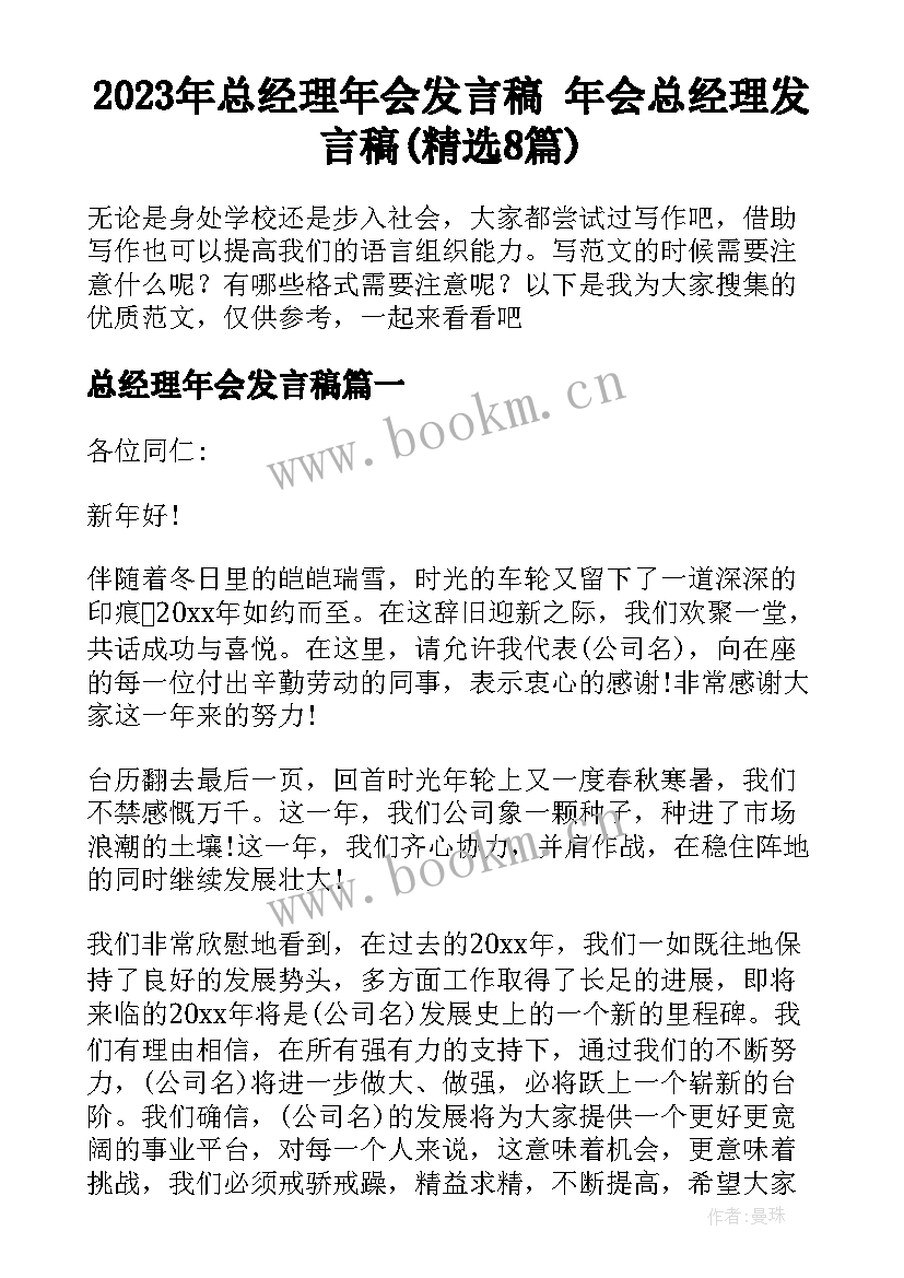 2023年总经理年会发言稿 年会总经理发言稿(精选8篇)