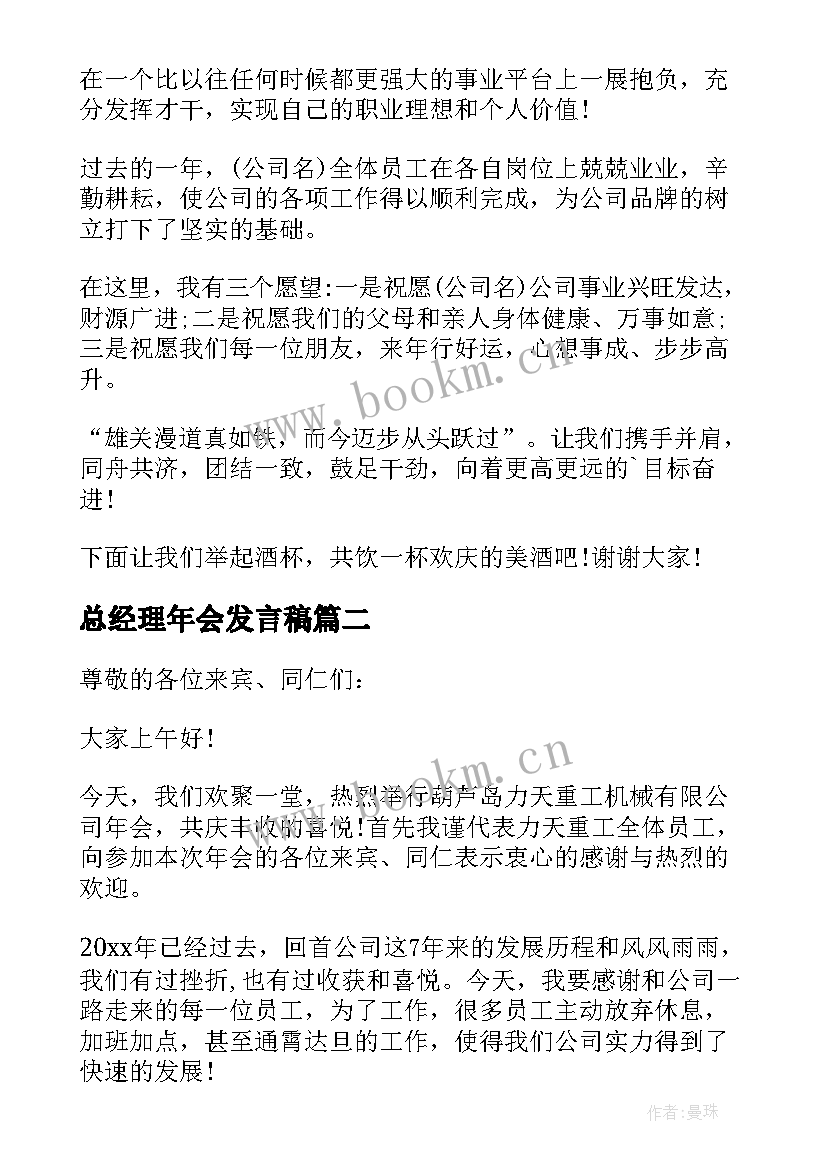 2023年总经理年会发言稿 年会总经理发言稿(精选8篇)