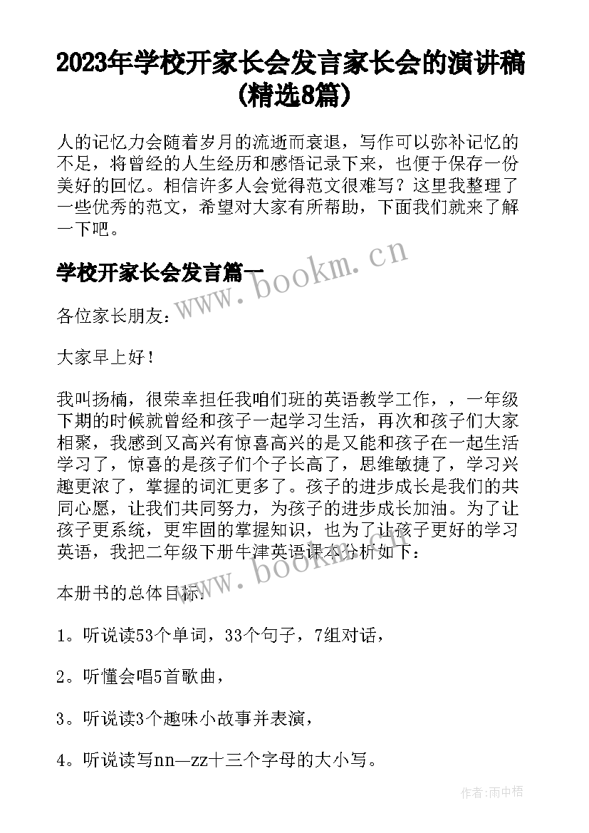 2023年学校开家长会发言 家长会的演讲稿(精选8篇)