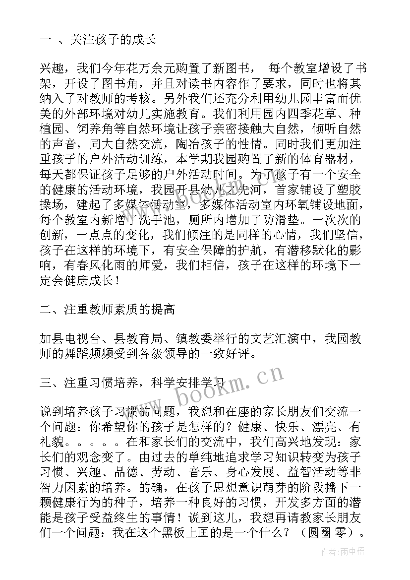 2023年学校开家长会发言 家长会的演讲稿(精选8篇)