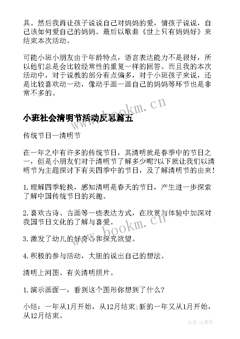 小班社会清明节活动反思 小班教案社会教案反思(汇总10篇)