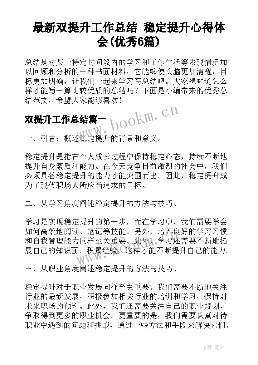 最新双提升工作总结 稳定提升心得体会(优秀6篇)