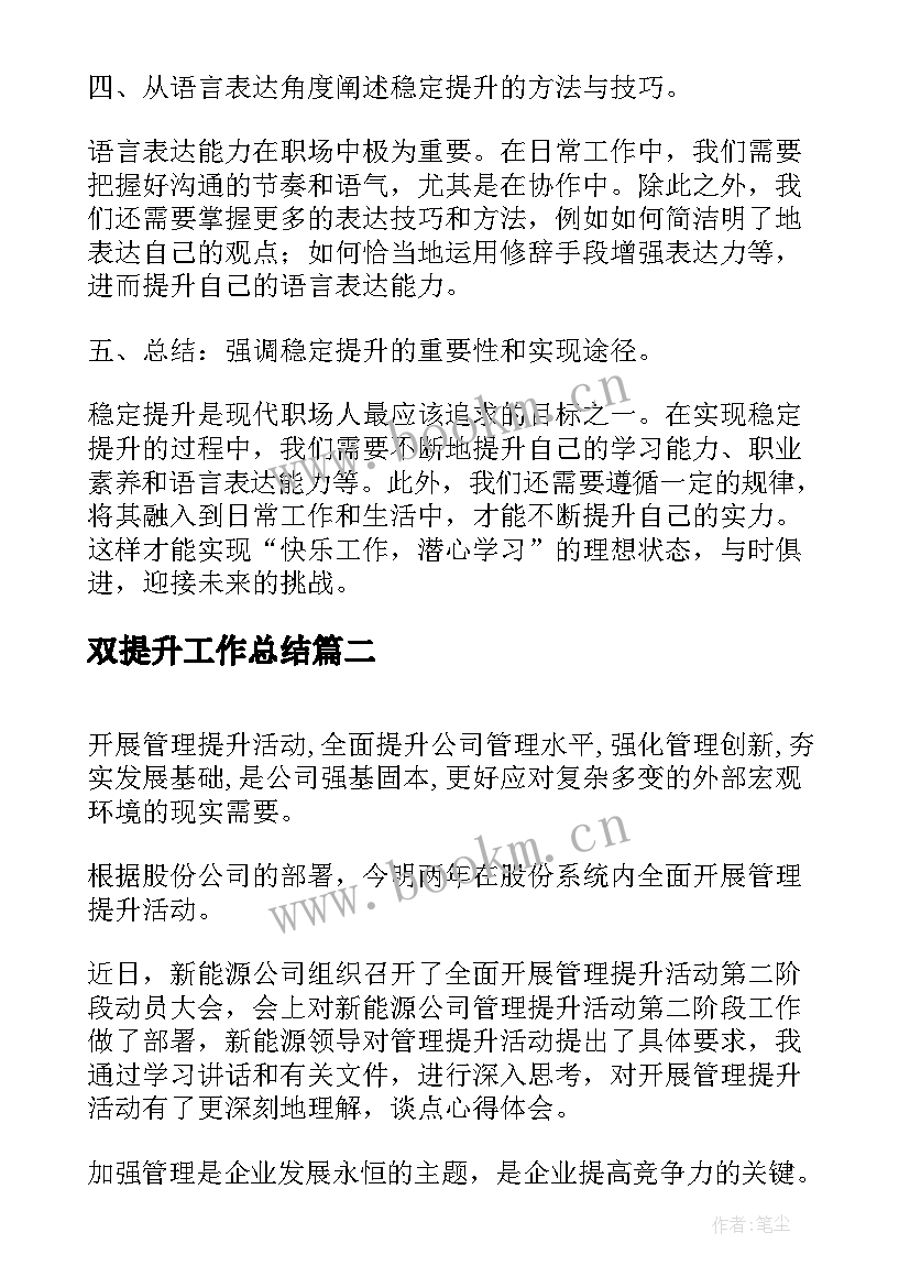 最新双提升工作总结 稳定提升心得体会(优秀6篇)