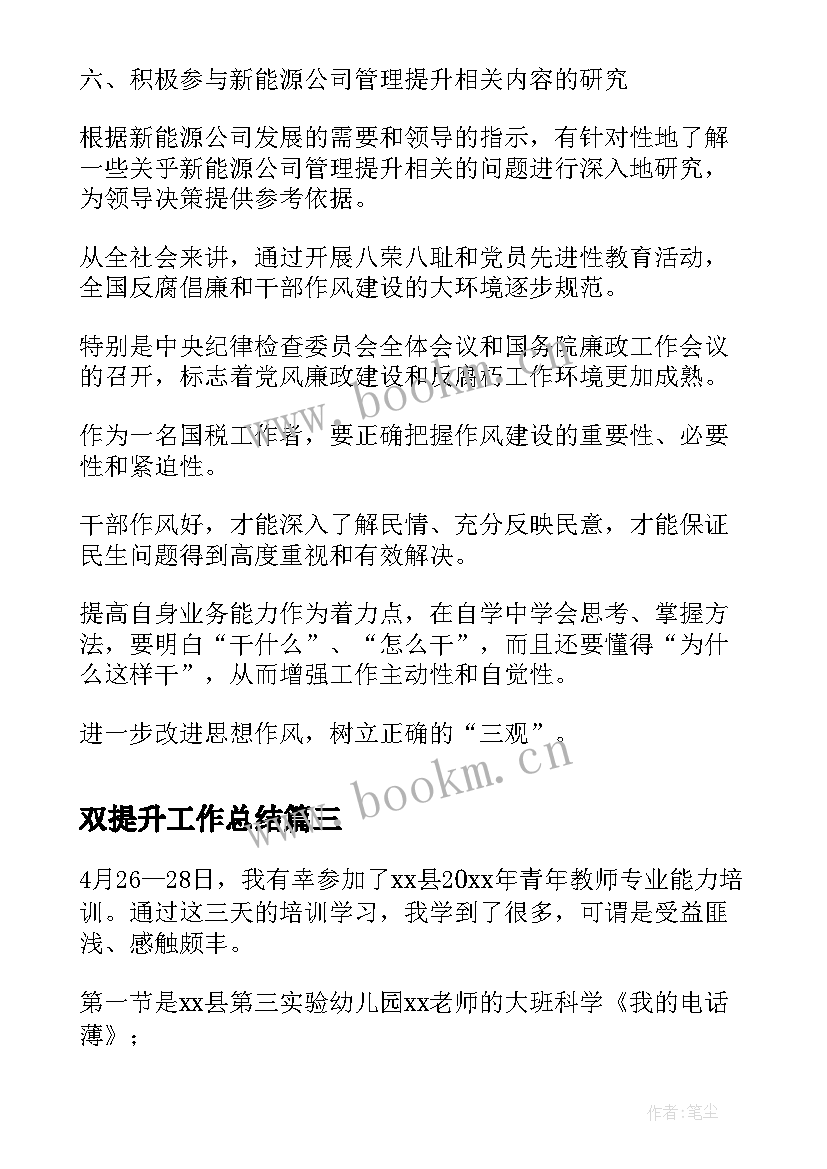 最新双提升工作总结 稳定提升心得体会(优秀6篇)