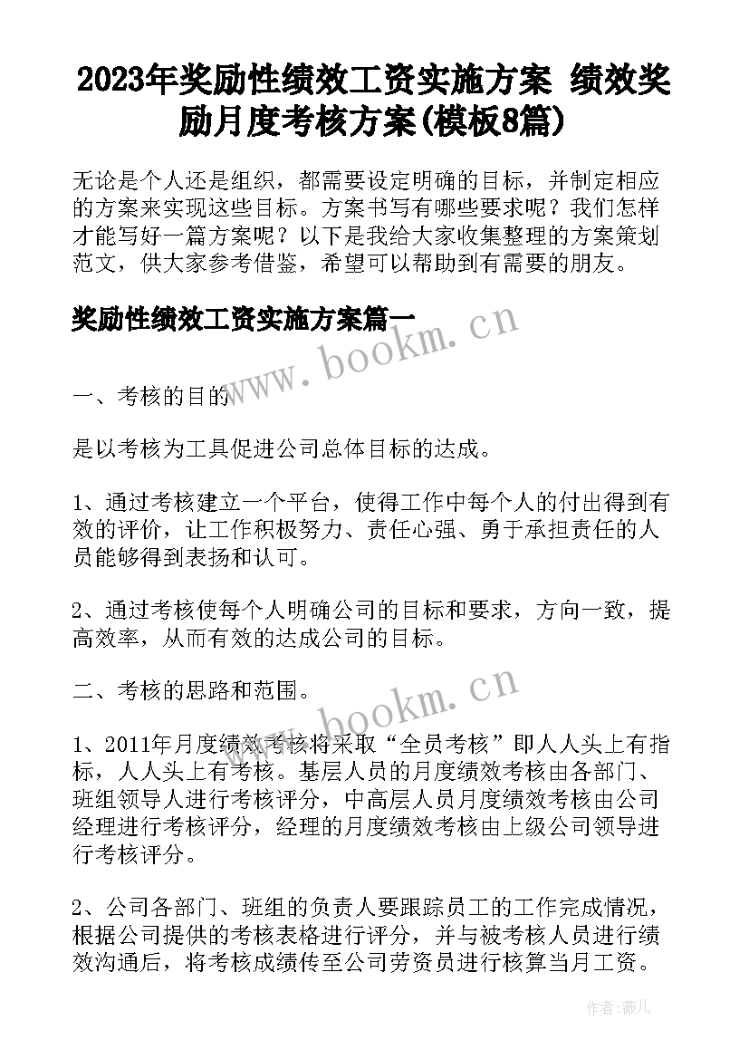 2023年奖励性绩效工资实施方案 绩效奖励月度考核方案(模板8篇)