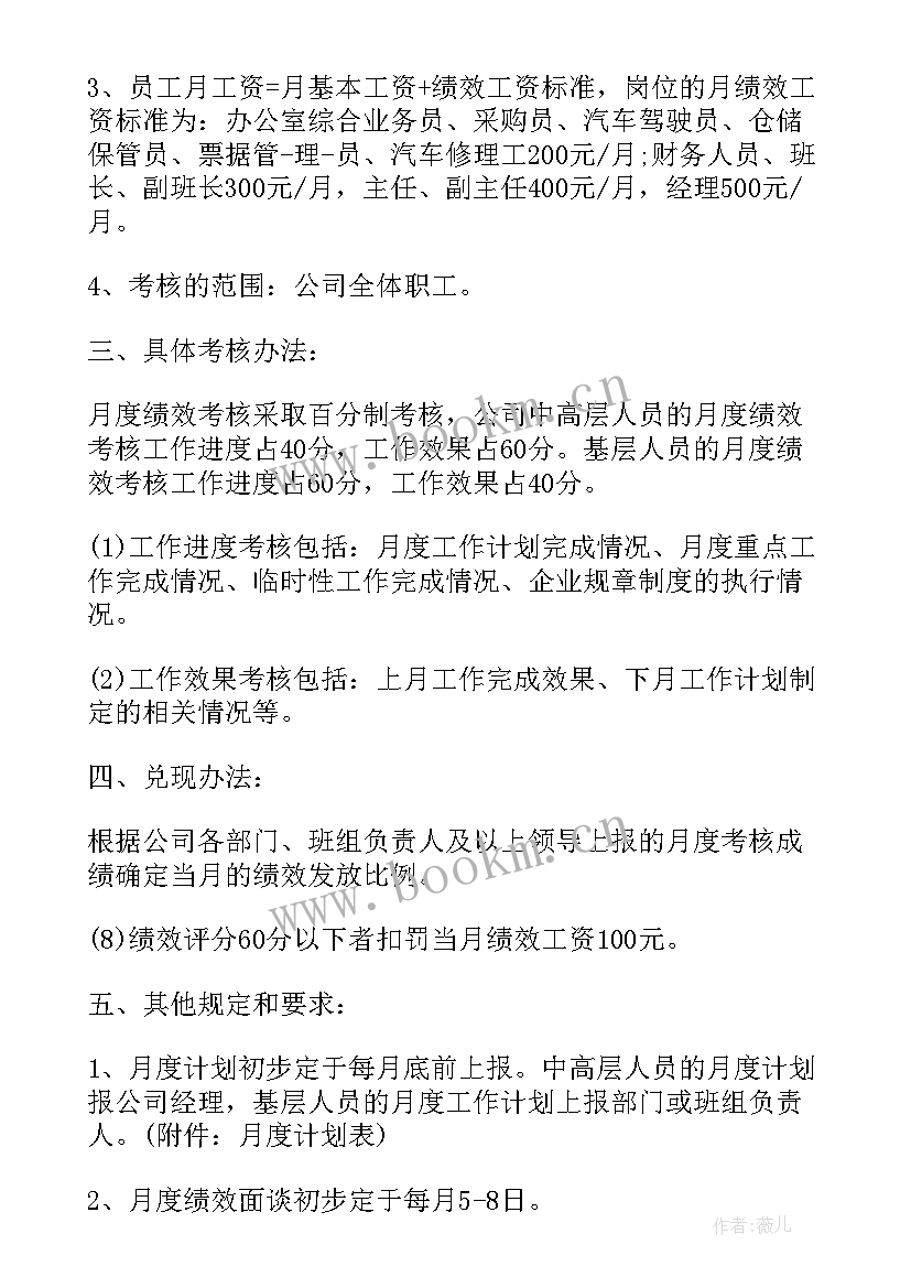 2023年奖励性绩效工资实施方案 绩效奖励月度考核方案(模板8篇)