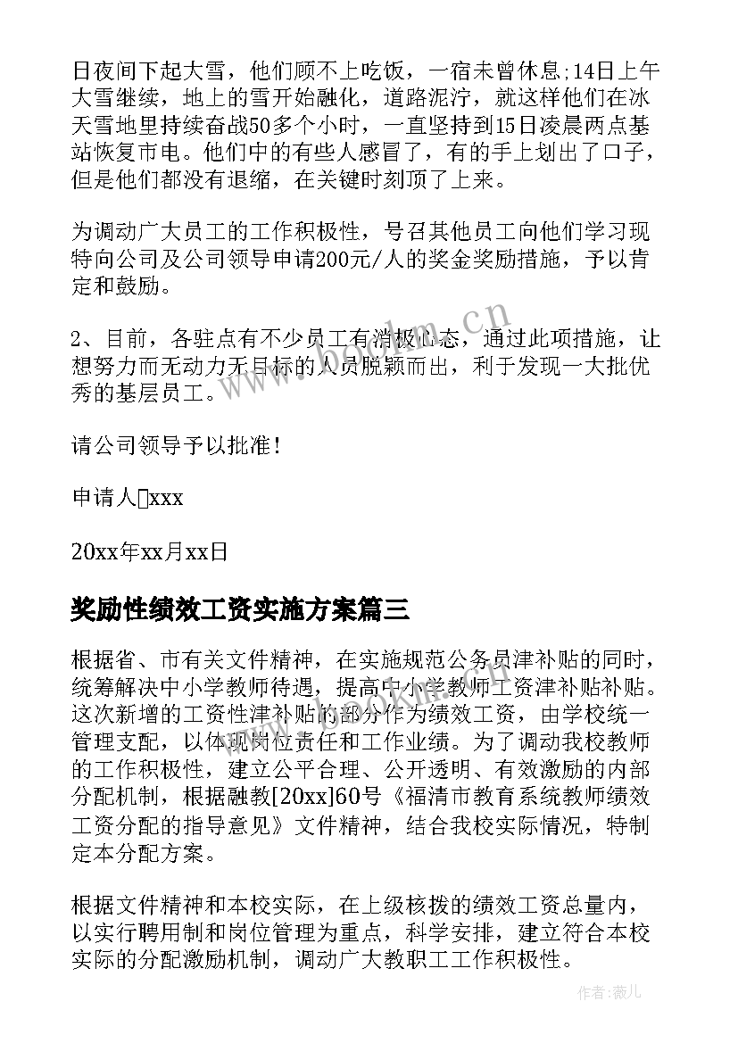 2023年奖励性绩效工资实施方案 绩效奖励月度考核方案(模板8篇)